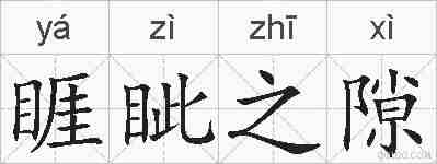 睚眦之隙的拼音