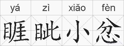 睚眦小忿的拼音