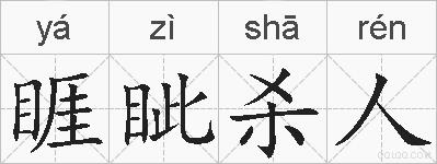 睚眦杀人的拼音