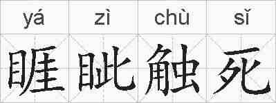 睚眦触死的拼音