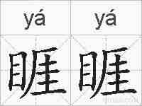 睚睚的拼音