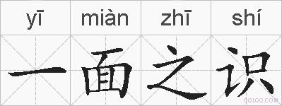 一面之识的拼音