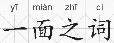一面之词的拼音