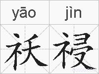 祅祲的拼音