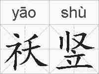 祅竖的拼音