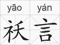 祅言的拼音