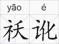 祅讹的拼音