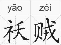 祅贼的拼音