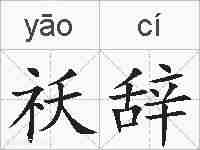 祅辞的拼音