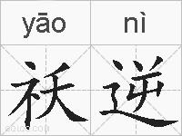 祅逆的拼音