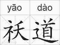 祅道的拼音