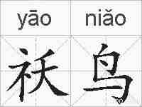 祅鸟的拼音