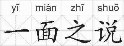 一面之说的拼音