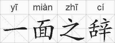 一面之辞的拼音