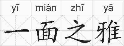 一面之雅的拼音