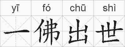 一佛出世的拼音