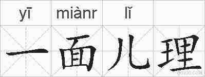 一面儿理的拼音