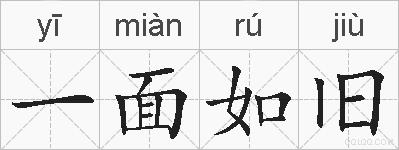 一面如旧的拼音
