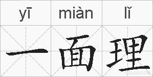 一面理的拼音
