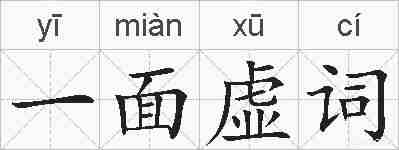 一面虚词的拼音