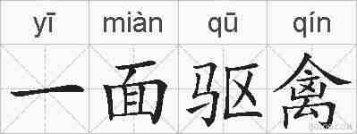 一面驱禽的拼音