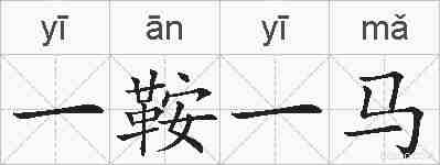 一鞍一马的拼音