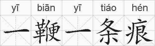 一鞭一条痕的拼音