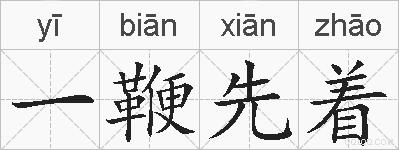 一鞭先着的拼音
