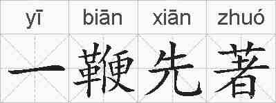 一鞭先著的拼音