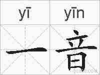 一音的拼音
