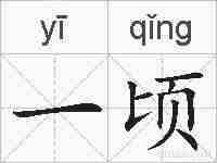 一顷的拼音