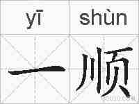 一顺的拼音