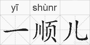 一顺儿的拼音