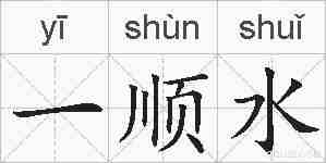 一顺水的拼音
