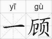 一顾的拼音