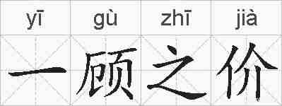 一顾之价的拼音