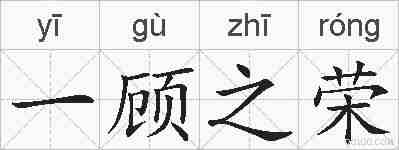 一顾之荣的拼音