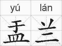 盂兰的拼音