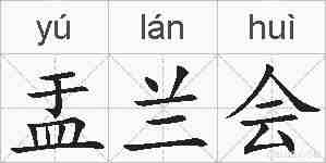 盂兰会的拼音
