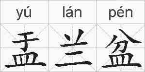 盂兰盆的拼音