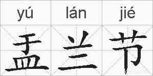 盂兰节的拼音