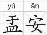 盂安的拼音