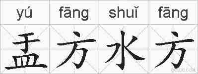 盂方水方的拼音