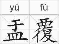 盂覆的拼音