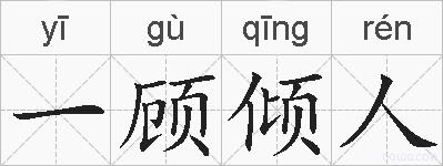 一顾倾人的拼音