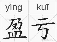 盈亏的拼音
