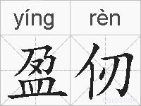 盈仞的拼音
