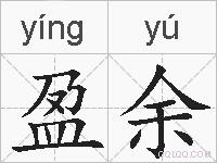 盈余的拼音