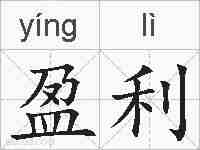 盈利的拼音