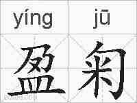 盈匊的拼音